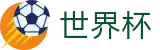 2026国际足联世界杯中国区综合数据大厅 | 购彩APP下载与赛程查询
